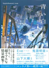 小学館集英社プロダクション banishment 青い白昼夢 banishment作品集 (帯付)