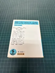 柳宗悦 妙好人論集 寿岳文章 1991年 初版 岩波文章 青169-7