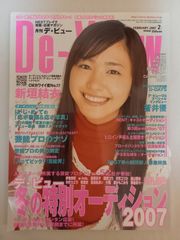 月刊デ・ビュー 2007年2月号 表紙：新垣結衣 - メルカリ