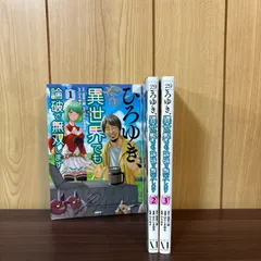 ひろゆき、異世界でも論破で無双します 1〜3巻　全巻セット　まとめ売り　漫画　本　コミック市場