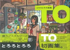 玄光社 とろろとろろ とろろとろろ画集 TO (帯付)