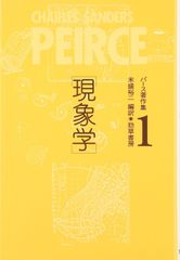 パース著作集 Peirce 1839―1914 2 希少品 パース著作集 Peirce 1839―1914 2 - メルカリ