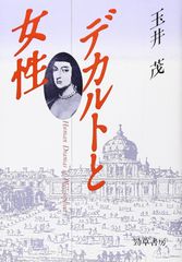 デカルトの精神と代数幾何学 数学セミナー増刊 - メルカリ