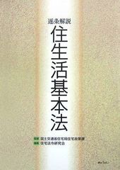 本 逐条解説 建築基準法 改訂版 上下巻セット