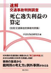 裁断済】速解 交通事故判例調査 3冊セット 休業損害、物件損害、死亡