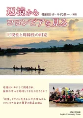 辺境からコロンビアを見る ――可視性と周縁性の相克