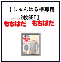【しゅんはる様　専用】もちはだ上下SET　BE　Lサイズ