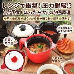 レンジポット 電子レンジ 調理 電子レンジ調理器 レンジ で マルチポット 調理鍋 1台7役 炊く 煮る 焼く 炒める 茹でる 蒸す 沸かす レシピ付き 圧力鍋 時短 洗い物 お手入れ 簡単 ねこ かわいい ご飯 炊ける 炊飯 鍋 レンチン おしゃれ