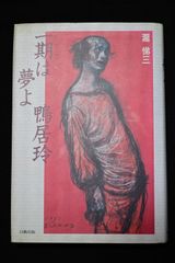 ユリイカ 1989年1月号 特集「夢野久作 近代日本のアンダー・ワールド