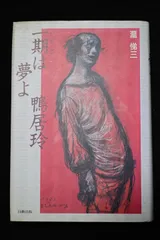 2025年最新】鴨居玲の人気アイテム - メルカリ