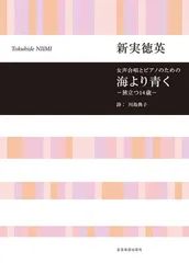 [楽譜] 新実徳英 ：女声合唱とピアノのための　海より青く ?旅立つ14歳?
