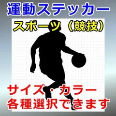 バスケ フェイント 人物ステッカー スポーツ シルエット 切り抜きステッカー カッティングソウル