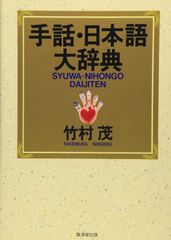 手話 新日本語-手話辞典 全日本聾唖連盟 - メルカリ