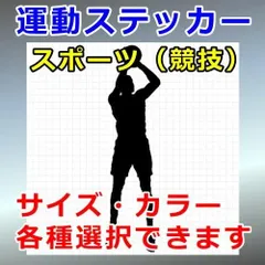 バスケ シュート 人物ステッカー スポーツ シルエット 切り抜きステッカー カッティングソウル