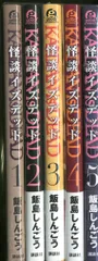 講談社 アフタヌーンKC 飯島しんごう 怪談イズデッド 全5巻 セット