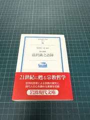 現代語訳 清沢満之語録 今村仁志 2005年 岩波現代文庫