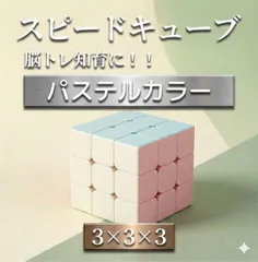 ルービックキューブ パステル スピードキューブ 知育玩具 3x3 おもちゃ　キューブ　知能　脳トレ　競技　パズル　ゲーム　知育　玩具　認知症　予防　立体