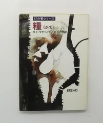 2026年最新】エド・マクベインの人気アイテム - メルカリ