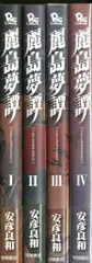徳間書店 リュウコミックス 安彦良和 !!)麗島夢譚 全4巻 セット
