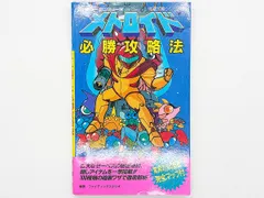 【送料込】FC メトロイド 必勝攻略法 攻略本 双葉社