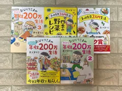 おひとりさまのゆたかな年収200万生活 (メディアファクトリーのコミックエッセイ)他 5冊 c240〜244