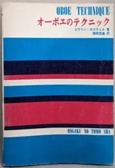 【中古】オーボエのテクニック/E.ロスウェル 著 ; 西岡信雄 訳/音楽之友社
