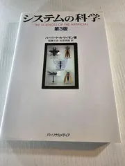 システムの科学