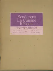 サイン入り アラン・サンドランス/エヴァンチア・サンドランス サンドランス創作料理