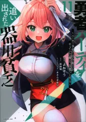 講談社 シリウスKC よねぞう 勇者パーティを追い出された器用貧乏 ~パーティ事情で付与術士をや 11