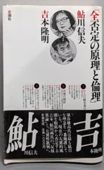 【中古】全否定の原理と倫理／鮎川信夫, 吉本隆明 著／思潮社