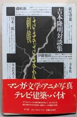 【中古】さまざまな刺戟 : 吉本隆明対談集/吉本隆明 他著/青土社