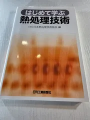 はじめて学ぶ熱処理技術