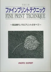 ファインプリントテクニック