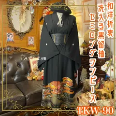 黒留袖 着物 リメイク ワンピース ドレス セミロング  和洋折衷 洗える 化繊 ハンドメイド レトロ 古着 鶴と黄金扇の吉祥文様 TKW-90