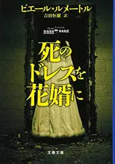 死のドレスを花婿に (文春文庫 ル 6-2)