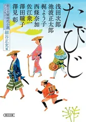 朝日文庫時代小説アンソロジー『たびじ』