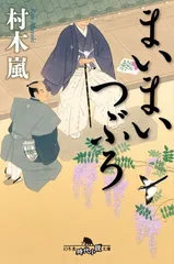 まいまいつぶろ (幻冬舎時代小説文庫 む 12-4)