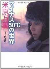 マイナス50℃の世界 (角川ソフィア文庫 N 501-1)