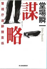 謀略 警視庁追跡捜査係 (角川春樹事務所 ハルキ文庫)