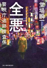 全悪 警視庁追跡捜査係 (ハルキ文庫 と 5-17)