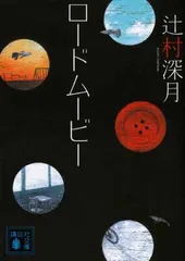 ロードムービー (講談社文庫 つ 28-11)
