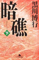 暗礁 下 (幻冬舎文庫 く 10-2)