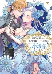 婚約破棄された悪役令嬢、イケメン資産家に求婚されました。 上 (ラブコフレコミックス)