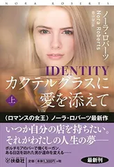 カクテルグラスに愛を添えて (上) (海外文庫)