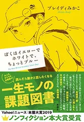 ぼくはイエローでホワイトで、ちょっとブルー