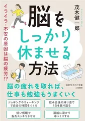 脳をしっかり休ませる方法: イライラ・不安の原因は脳の疲労!? (知的生きかた文庫 も 22-4)