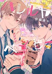 ハレルヤベイビー 2 (集英社ガールズコミックス)