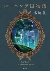 多崎礼 夢の上・レーンデ国物語・燈夜譚 レーエンデの歩き方サイン入りセット 多崎礼 夢の上・レーンデ国物語・燈夜譚 レーエンデの歩き方サイン入り