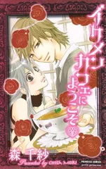 イケメンカフェにようこそ (プリンセス・コミックス・プチ・プリ)