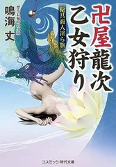 卍屋龍次 乙女狩り 秘具商人淫ら旅 (コスミック時代文庫)
